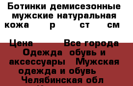 Ботинки демисезонные мужские натуральная кожа Bata р.44-45 ст. 30 см › Цена ­ 950 - Все города Одежда, обувь и аксессуары » Мужская одежда и обувь   . Челябинская обл.,Кыштым г.
